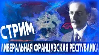 ФРАНЦУЗСКАЯ ЛИБЕРАЛЬНАЯ РЕСПУБЛИКА!-В Hearts of Iron IV Kaiserredux #2