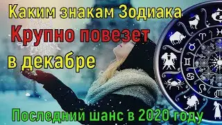 Гороскоп на декабрь 2020. Каким Знакам Зодиака крупно повезет в декабре. Астрология