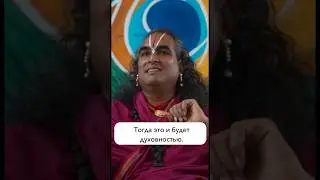 Что такое настоящая духовность? #bhakti #karma #yoga #paramahamsavishwananda