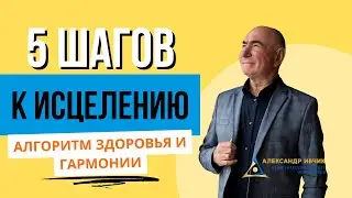 5 шагов к исцелению, алгоритм успешного исцеления