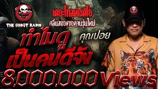 ทำไมดูเป็นคนดีจัง • คุณปอย | 29 ก.ย. 67 | THE GHOST RADIO