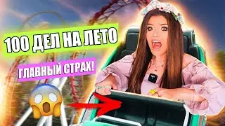 ВЫПОЛНЯЮ 100 ДЕЛ ДЛЯ ЛЕТО! МНЕ СТРАШНО !