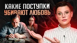 5 женских и мужских поступков, которые СТИРАЮТ любовь друг к другу