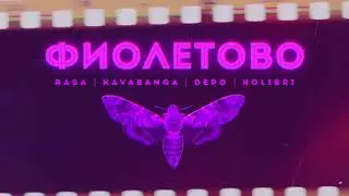 RASA, Kavabanga Depo Kolibri - Фиолетово