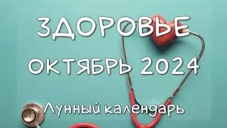 Лунный календарь ЗДОРОВЬЯ на ОКТЯБРЬ 2024. Благоприятные и неблагоприятные дни 