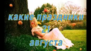 какой сегодня праздник? \ 21 августа \ праздник каждый день \ праздник к нам приходит \ есть повод