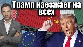 Трамп наезжает на всех | Виталий Портников @Newsader-tv