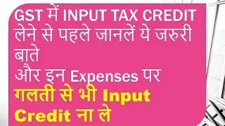 GST Input Tax Credit (ITC) Rules |Claim ITC on RCM ?और इन Expenses पर गलती से भी Input Credit ना ले