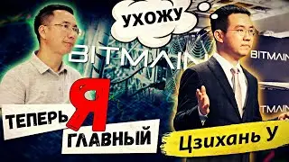 📢 JIHAN WU ОБЪЯВИЛ ОБ УХОДЕ С ПОСТА ГЛАВЫ BITMAIN | MICREE ZHAN | MINING | НОВОСТИ КРИПТОВАЛЮТ