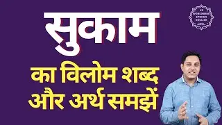 सुकाम का विलोम शब्द क्या होता है | सुकाम का अर्थ | सुकाम का अर्थ और विलोम शब्द समझें