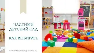 Частный детский сад. Как выбирать.  Валентина Паевская