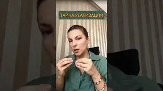 Тайна вашей РЕАЛИЗАЦИИ 🤫 