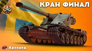 ТРИ ОТМЕТКИ НА КРАНЕ. ФИНАЛ