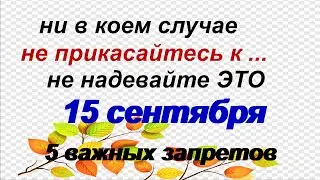 15 сентября-ДЕНЬ МАМОНТИЯ. Традиции и народные приметы