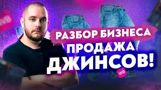 Как продавать джинсы на Wildberries Разбор бизнеса Товарный бизнес Товарка 2022 Товарка Маркетплейсы