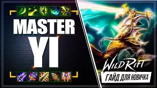 ⚡ Мастер Йи ( Master Yi ) : ГАЙД, РУНЫ, ПРЕДМЕТЫ, УМЕНИЯ, ТАКТИКИ  | League of Legends Wild Rift