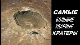 Самые большие ударные кратеры в нашей солнечной системе