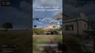 Каков шанс такой грены на турике pubg???