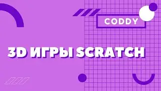 3D Scratch - Играем и создаем собственные 3D-игры в школе CODDY!