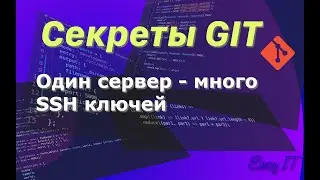 Секреты GIT - один сервер и много SSH ключей 