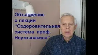 Сообщение о проведении лекции " Оздоровительная система профессора Неумывакина". Alexander Zakurdaev