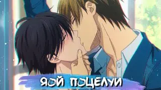 YAOI KISS MOMENTS #8 || ЯОЙ ПОЦЕЛУИ В АНИМЕ