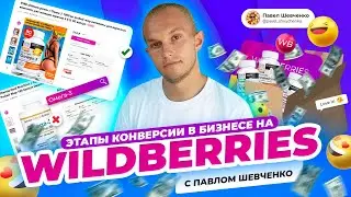 Конверсия в бизнесе на Wildberries. Этапы конверсии и как с ними работать