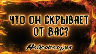 Что он скрывает от Вас? | Таро онлайн | Расклад Таро | Гадание Онлайн