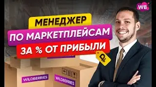 Менеджер по маркетплейсам за % от прибыли