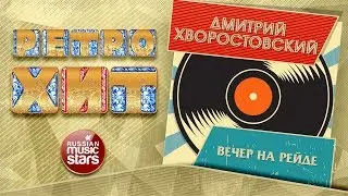 ДМИТРИЙ ХВОРОСТОВСКИЙ — ВЕЧЕР НА РЕЙДЕ ❂ ЗОЛОТЫЕ ХИТЫ МИНУВШЕГО ВРЕМЕНИ ❂ ЛЕГЕНДАРНЫЕ ПЕСНИ ❂