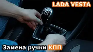 Как снять ручку КПП Лада Веста