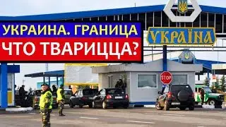 Украинская таможня. Что же там творится на самом деле? Староказачье, Кучурган, граждане России