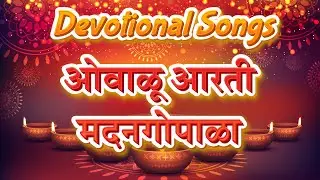 ओवाळू आरती मदन गोपाळा | कृष्णाची आरती | Shri Krishna Ovalu Aarti Madan Gopala lyrics | Devotional