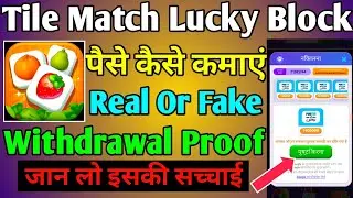 tile match lucky block withdrawal || tile match lucky block || tile match lucky block se paise kaise