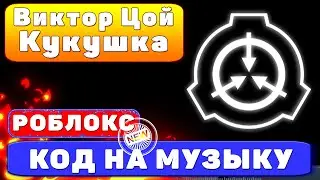 Виктор Цой - Кукушка КОД на музыку в роблоксе roblox music codes