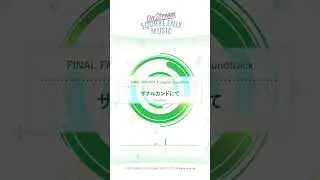 ザナルカンドにて - Zanarkand: FINAL FANTASY X Original Soundtrack #今日の一曲 #Shorts#今日の一曲 #Shorts