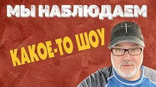 Израиль Согласился..? Ох, Не так Быстро (Том, 20.08.24)