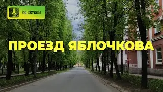 Названия улиц Рязани. Проезд Яблочкова