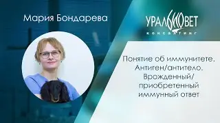 Понятие об иммунитете. Лектор Мария Бондарева 