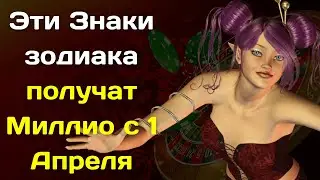 Эти Знаки зодиака начнут резко богатеть с 1 Апреля