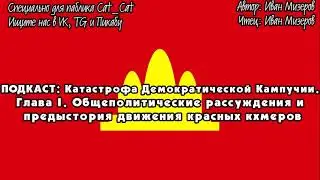 Катастрофа Демократической Кампучии. Общеполитические рассуждения и предыстория красных кхмеров