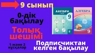 9 сынып 0-дік бақылау алгебра. 1 және 2 нұсқа.