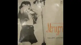 МЗИУРИ, виа. Худ. рук. Г. Джаиани и В. Схиртладзе. НАШ ДРУГ— БУРАТИНО. Мелодия С50-10835—36. Винил