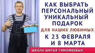 как выбрать уникальный, персональный подарок для наших любимых к 23 февраля и 8 марта  школа шитья