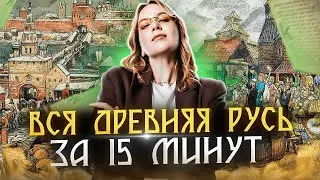 Вся Древняя Русь для ЕГЭ по истории 2024 | Оля Исторяшка | ЕГЭLAND