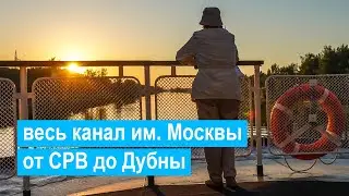 Весь канал им. Москвы на теплоходе «Родная Русь» от Северного речного вокзала до Дубны | Timelapse