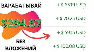 Взрыв мозга: Как заработать 294.67 доллара без вложений на Cекретном Cайте!  | Заработок В Интернете