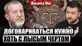💥КОХ: Для Украины НАЧАЛАСЬ НОВАЯ ВОЙНА! Зеленскому нужны срочные переговоры. Так он ПРОВЕРИТ ПУТИНА