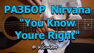 Как играть: Nirvana – You Know You're Right. Разбор!
