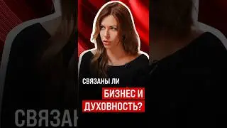 Бизнес и духовность между собой связаны. 